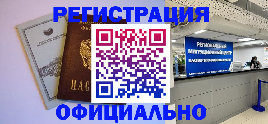 временная регистрация купить в Нариманове