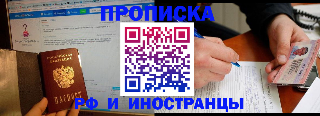 купить прописку в Нариманове